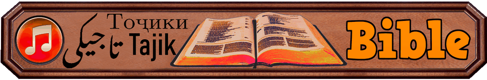 Tajik Christian MP3 Bible Banner
